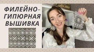 Филейно гипюрная вышивка. Прикладная вышивка.