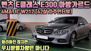 벤츠 E클래스 E300 아방가르드 4MATIC W212 차주의 리얼후기ㅣ" 화려함없지만,  무시받을차량은 아니다 "