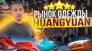 ОПТОВЫЙ РЫНОК ОДЕЖДЫ в ИУ - HUANGYUAN | УЛИЦА КАРГО