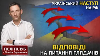 Український наступ на РФ I Портников відповідає на питання глядачів