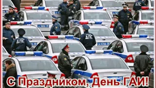 Поздравление с днем ГАИ ГИБДД💐🚦🚔