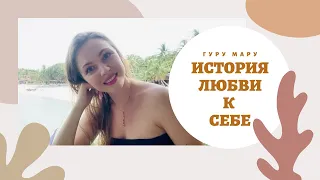 ЧТО ТАКОЕ ЛЮБОВЬ К СЕБЕ? МОЯ ИСТОРИЯ