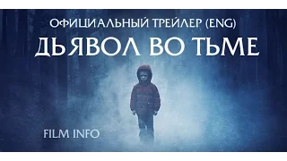 Дьявол во тьме (2017) Трейлер к фильму (ENG)