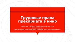 Трудовые права прекариата в кино (лекция К. Леонтьевой в СПбГИКиТ 18.12.2019)