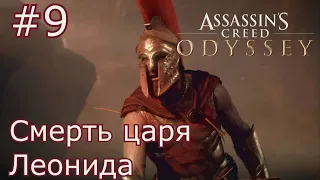 Assassins Creed Одиссея (прохождение) #9 Смерть царя Леонида.