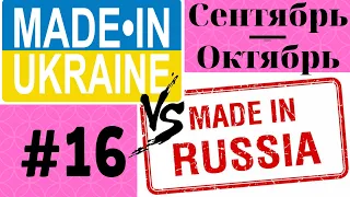 ЧТО построено в РОССИИ и УКРАИНЕ за СЕНТЯБРЬ! Сравнение 2019