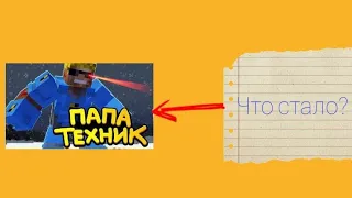 Теория: почему Отец одиночка стал злым. (Feat, Блофер)