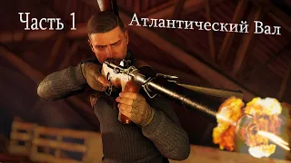 Sniper Elite 5 100% Прохождение (Атлантический Вал) Часть 1