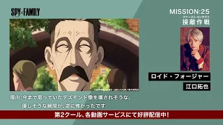 『SPY×FAMILY』第2クール キャスト＆スタッフが選ぶ名場面【ロイド・フォージャー役：江口拓也】MISSION:25名場面