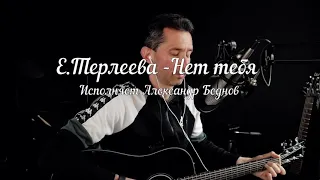 Е.Терлеева - Нет тебя | кавер на гитаре #BednOff