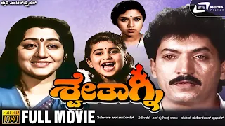 Shwethagni | Kannada HD Movie | Devaraj | Thara | Ashok | Family Drama