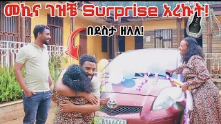 ናሂን መኪና ገዛሁልህ ብዬ ሰራሁለት|ዉብዬ ጉድ አረገችኝ!