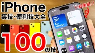 iPhone大全 裏技•便利技100の技+5!これを見ればiPhoneマスター!