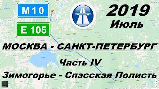 Трасса М10 Е105 Москва - Санкт-Петербург. Часть 4: Зимогорье - Спасская Полисть. Лето 2019.