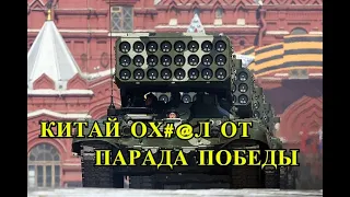 Китай Оценил Военную Мощь РФ на Параде Победы!