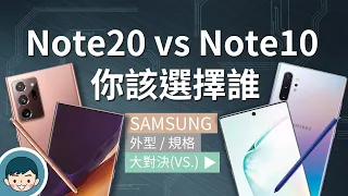 Samsung Galaxy Note20/Note20 Ultra vs Note10/Note10+ - 你該選擇誰？(遠端遙控3.0、雷射對焦、S865+)【小翔XIANG】