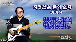 지평선은말이없다(이미자)-김인효기타연주 라이브 2021 01 04 // Kiminhyo Guitar Live
