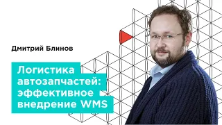 Вебинар. «Логистика запчастей: эффективное внедрение WMS» — GAZ Campus