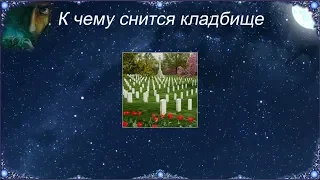 К чему снится Кладбище (Сонник)