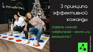 3 принципа эффективной команды. Создать команду победителей - мечта или реальность?