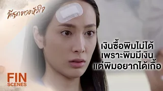 FIN | พอผัวตายก็วิ่งหาผัวใหม่ | ที่สุดของหัวใจ EP.13 | Ch3Thailand