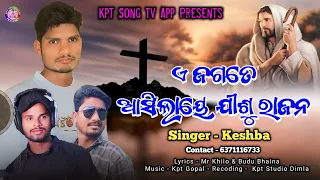 a jagate asilaye jisu rajana || new cristian song || singer keshba || #_k_p_t_song_tv_app