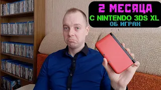 2 МЕСЯЦА С NINTENDO 3DS XL/ ОБ ИГРАХ