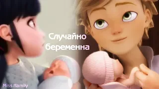 Случайно беременна (14+) ␥👨‍👩‍👧‍👦Леди Баг и Супер Кот👨‍👩‍👧‍👦␥ Crossover