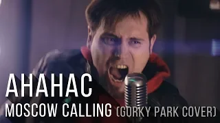 АНАНАС "Moscow calling" Cover /Gorky Park/