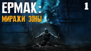 S.T.A.L.K.E.R. Ермак: Миражи Зоны #1 НЕУДАЧНАЯ ТЕЛЕПОРТАЦИЯ