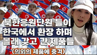 (충격) 북한미녀응원단원들이 환장하며 한국에서 몰래 가져 간 제품들...ㄷㄷ