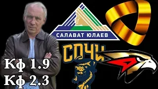 Салават Юлаев Северсталь / Сочи Авангард / Прогноз на КХЛ