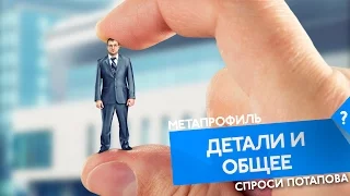 метапрограмма детали и общее спроси Потапова