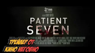 Трейлер - Седьмой пациент