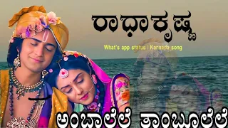 Ambalele Thambulele | Radha Krishna Kannada what's app status | Shivarajkumar and Sruti Kannada song