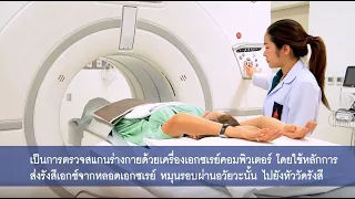 การเตรียมตัวสำหรับผู้ป่วยที่มารับการตรวจด้วยเครื่องเอกซเรย์คอมพิวเตอร์ (CT Scan)