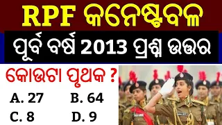 RPF Constable Previous Year Question In Odia 2013 ! P-1 ! RPF Previous Year Questions Answer Odia !!