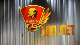 100 лет Ленинскому комсомолу (ВЛКСМ)