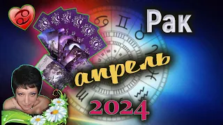 Рак Любовь Апрель 2024