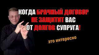 Когда Брачный договор не защитит вас от долгов супруга! Что надо делать!