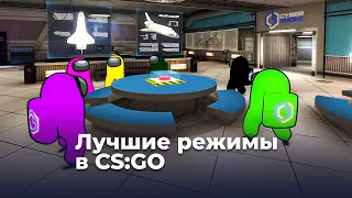 Режимы CS:GO, в которые ты не играл (и зря)