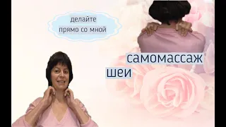 Самомассаж шеи.Делайте со мной самомассаж шеи прямо сейчас