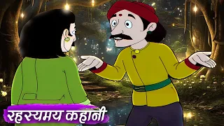 रहस्यमय कहानी | RAHASYAMAY KAHANI | HINDI KAHANIYA | HINDI STORIES