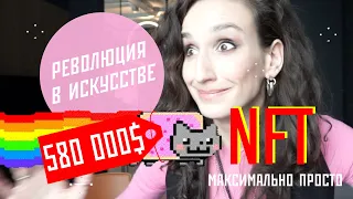 РЕВОЛЮЦИЯ В МИРЕ ИСКУССТВА  Что такое NFT? Почему о нем все говорят? Объясняю на пальцах.