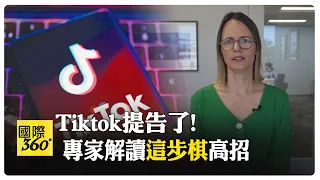 中國硬到底"不准Tiktok出售!"若敗訴嗆直接收掉美國1.7億用戶業務【國際360】20240508@Global_Vision