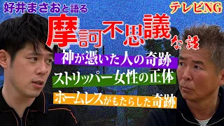 【好井まさお】テレビでは絶対できない摩訶不思議すべらない話