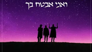 Beri Weber x shmueli Ungar - ואני אבטח בך (JEWISH MUSIC)