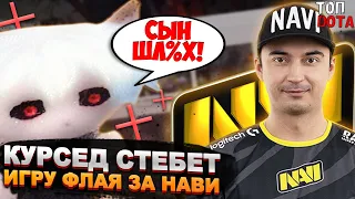 КУРСЕД СТЕБЕТ ИГРУ ФЛАЯ ЗА НАВИ! | НС ТИЛЬТАНУЛ! | Топ dota