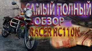 САМЫЙ ПОЛНЫЙ ОБЗОР на мотоцикл RACER RC110N