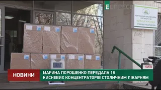 Марина Порошенко передала 18 кисневих концентраторів столичним лікарням